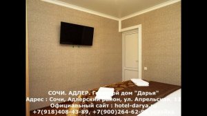 Адлер Сочи где снять жилье у Сириуса, хозяйка дома +7918-408-43-89