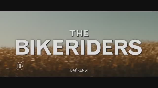Байкеры (2024) смотреть онлайн