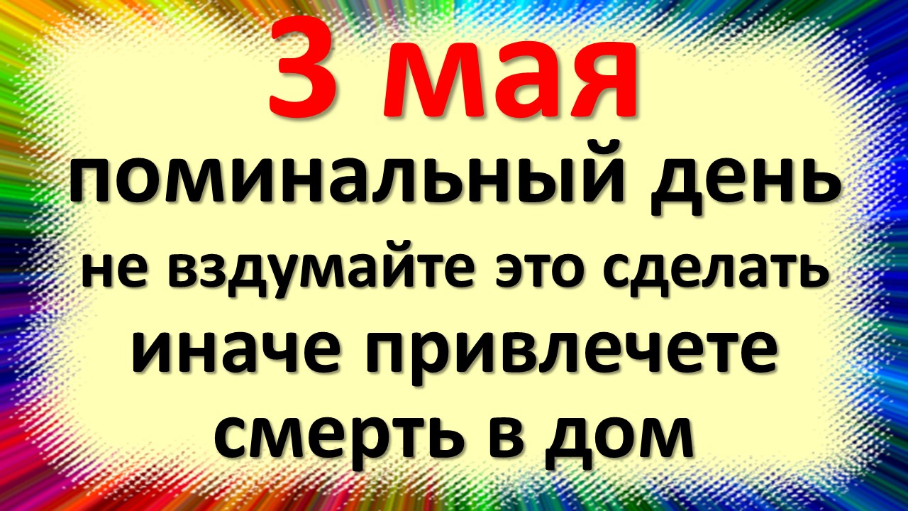 Окликание предков 3 мая картинки с надписями