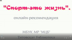 Онлайн-рекомендация "Спорт - это жизнь"