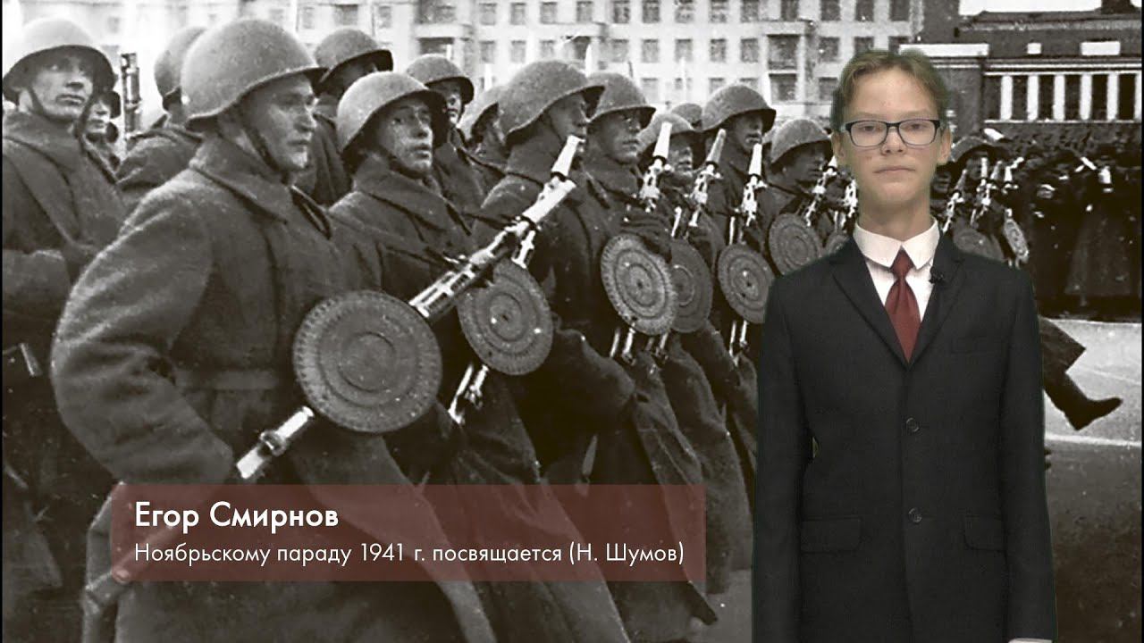 Егор Смирнов - Ноябрьскому параду 1941 г.  посвящается (Николай Шумов)