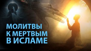 Молитвы к мертвым в исламе