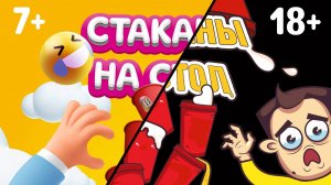 Игры на скорость «Стаканы на стол»