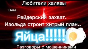 ВИТА. ИЗОЛЬДА И ЯЙЦА | ТЕЛЕФОННЫЕ МОШЕННИКИ