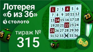 «6 из 36» 12.09.21 тираж №315 от Столото