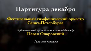 Сен Пре. Концерт для трубы с оркестром. Геннадий Никонов (труба). 18/12/2023