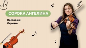Ангелина Сорока - Скрипка