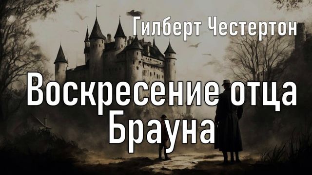 Аудиокнига "Воскресение отца Брауна", Гилберт Честертон смотреть онлайн