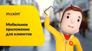 Мобильное приложение для клиентов