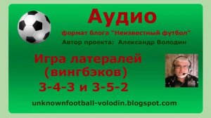 Игра латералей (вингбэков) 3-4-3 и 3-5-2