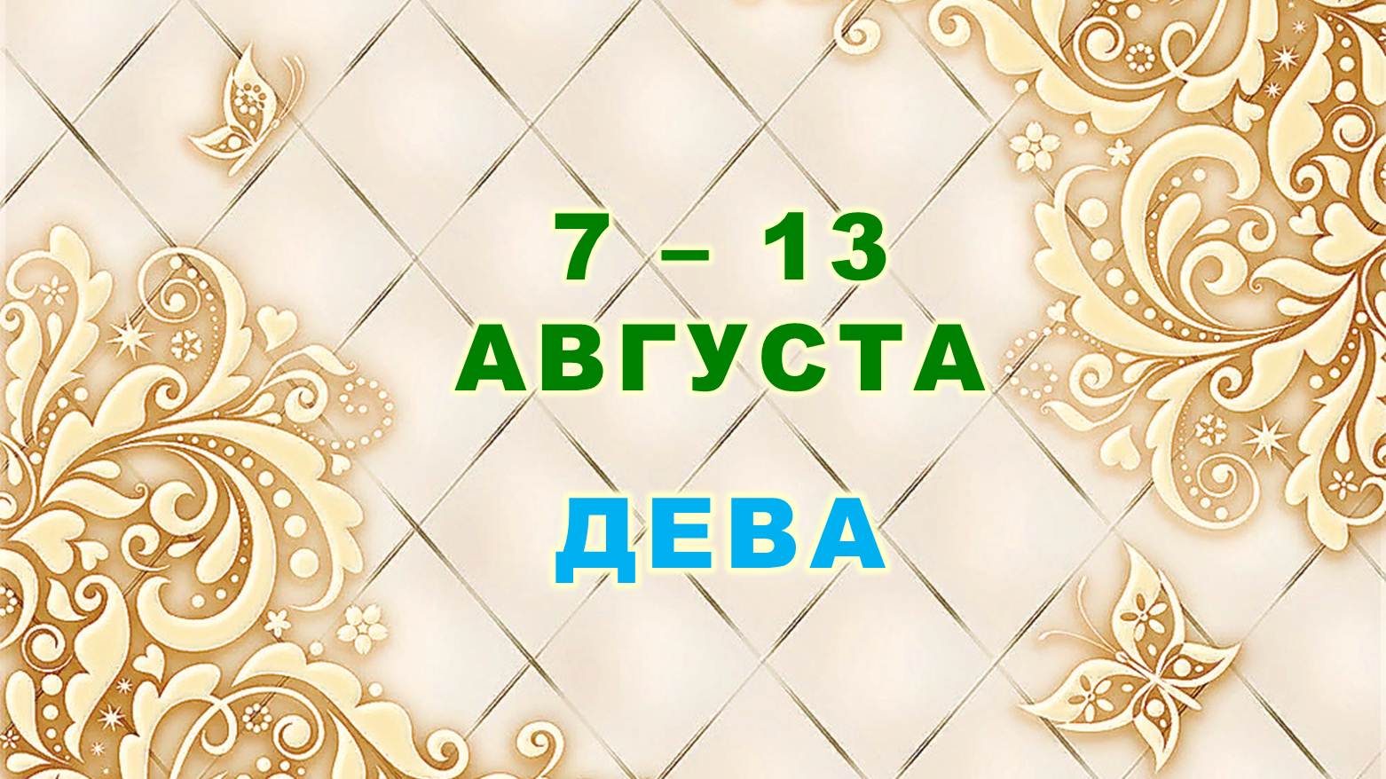 ♍ ДЕВА. ⚜️ С 7 по 13 АВГУСТА 2023 г. ? Таро-прогноз ⭐️