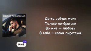 #Mekhman#Копияпиратская Текст песни