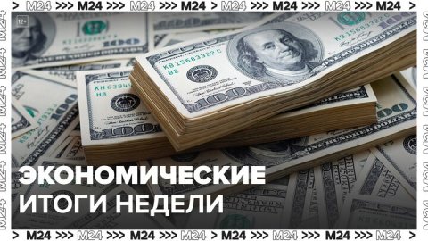 Москвичам рассказали об экономических и финансовых итогах недели - Москва 24