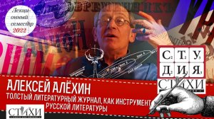 Алексей Алёхин. Толстый литературный журнал, как инструмент русской литературы