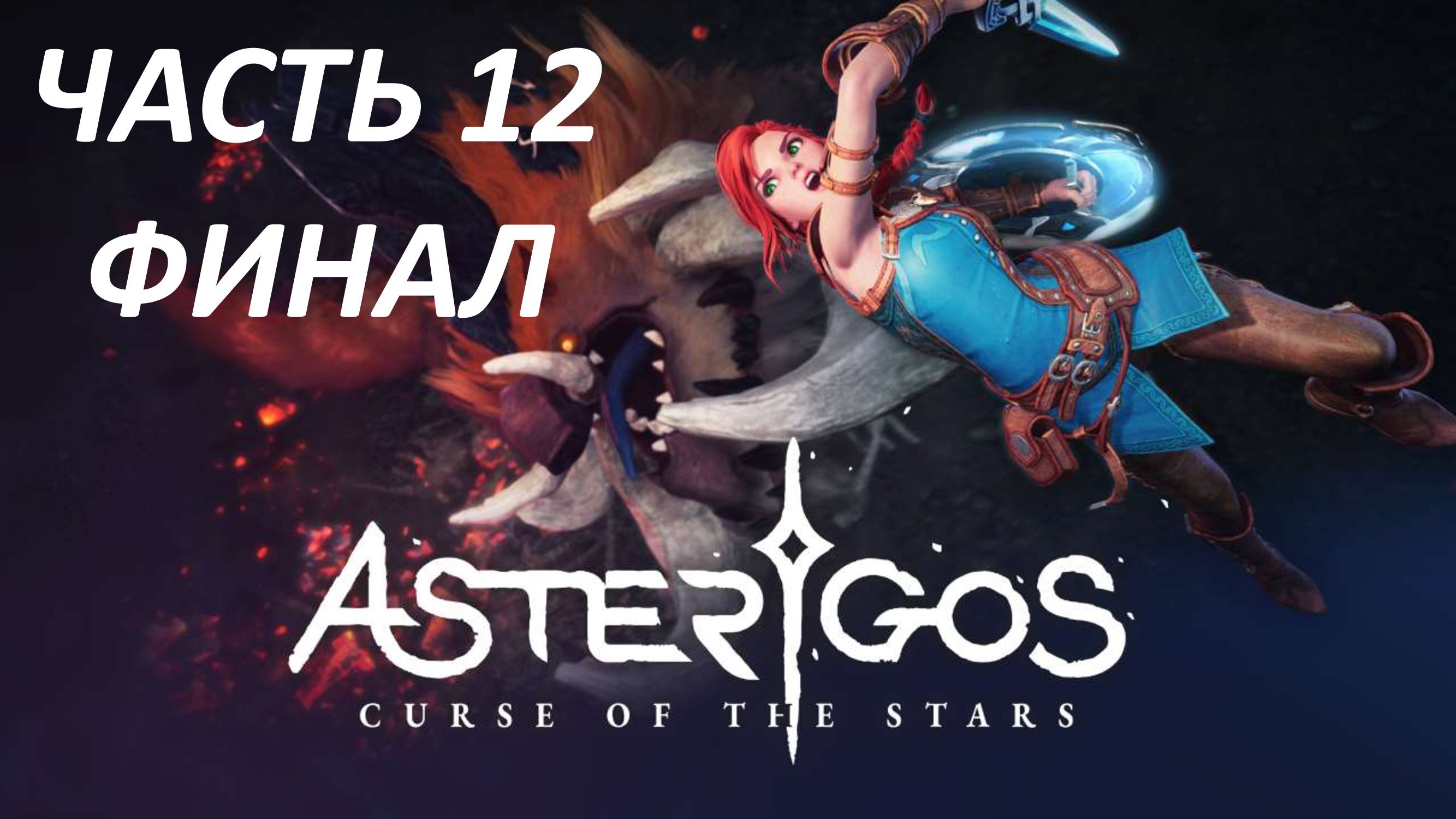 ASTERIGOS CURSE OF THE STARS - ЧАСТЬ 12 НЕКСУС БОСС ЭВМЕНИД НАКАЗАННЫЙ - ФИНАЛ