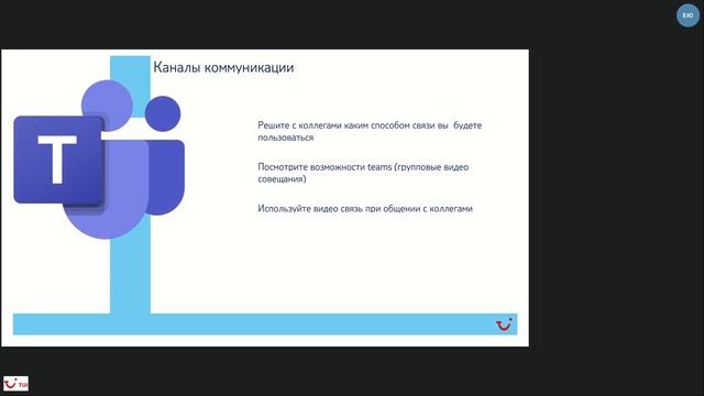 Online-тренинг от TUI: Как эффективно работать удаленно. Елизавета Юдина, 06.04.2020. смотреть онлайн
