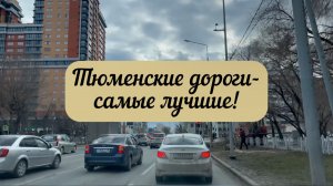 #тюмень. Тюменские дороги - самые лучшие! На машине по улицам Профсоюзная, Республики, Монтажников!