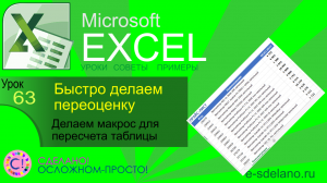 Excel. Урок 63. Быстро делаем переоценку. Пересчет таблиц с помощью макроса