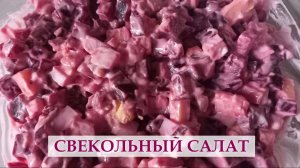 Что нового приготовить из свеклы? Готовлю свекольный салат с сыром и яйцами под майонезом..mp4