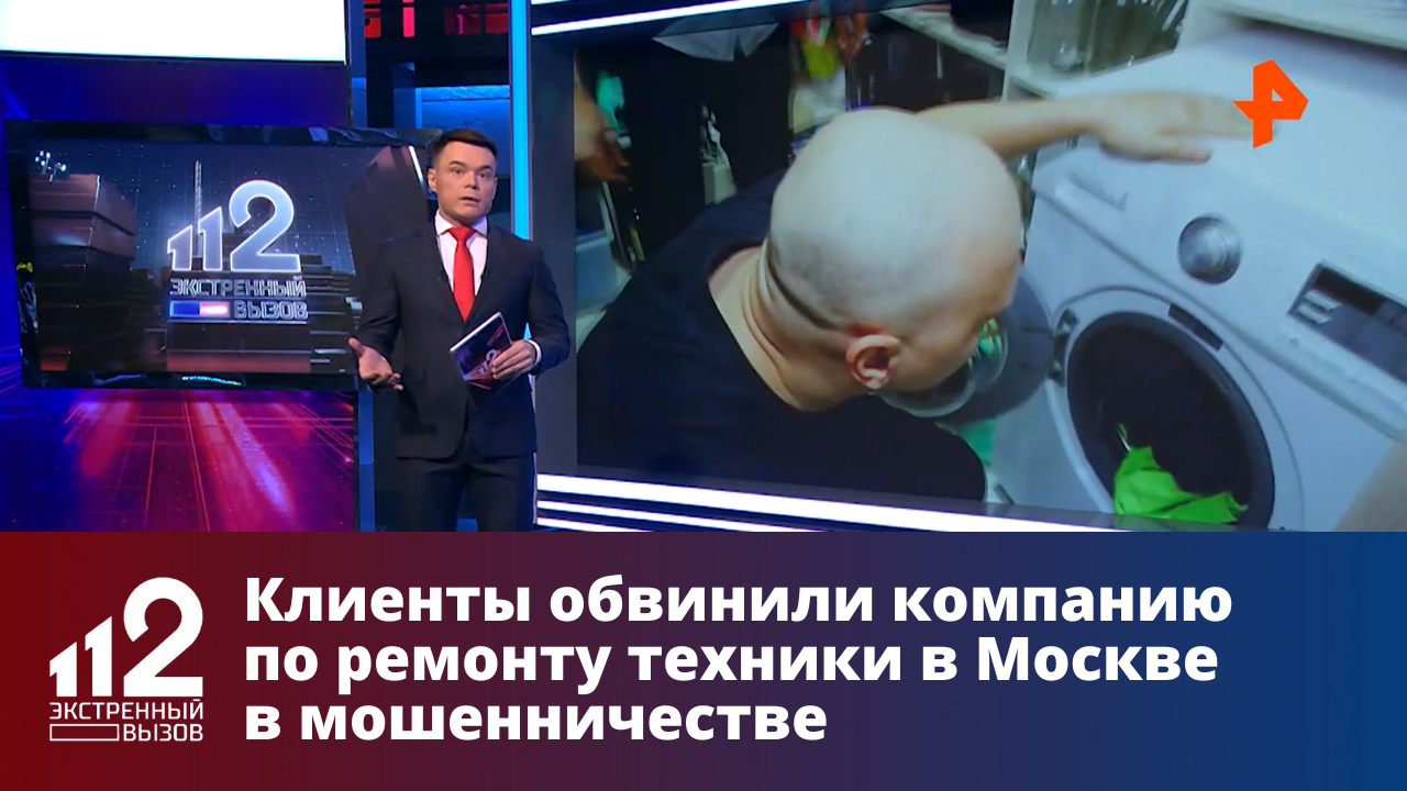 Клиенты обвинили компанию по ремонту техники в Москве в мошенничестве