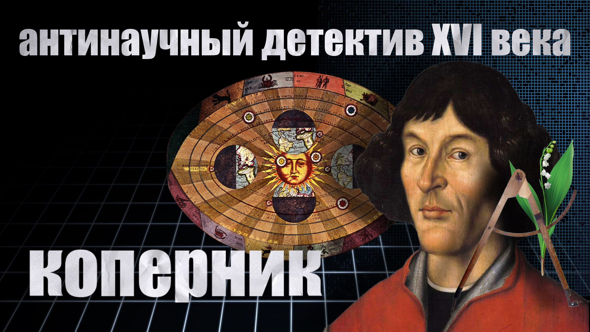 Антинаучный детектив 16 века: Коперник