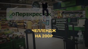 КУПИ ЕДУ НА 200 РУБЛЕЙ ЧЕЛЛЕНДЖ