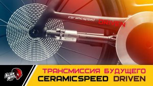 CeramicSpeed Driven 99% | Революционная трансмиссия будущего - подробно!