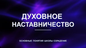 Духовное наставничество - основные понятия школы Сорадение. Развитие в Соразмерности.