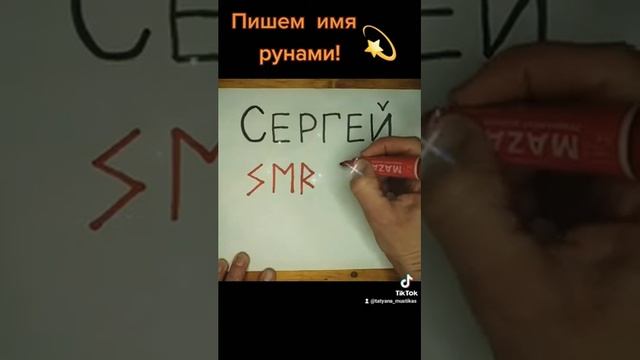 Пишем имя рунами (Сергей) смотреть онлайн