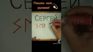Пишем имя рунами (Сергей)