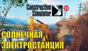 Construction Simulator 2022 - Солнечная электростанция