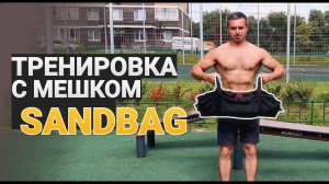 Упражнения с сумкой СЭНДБЭГ | Топ 6 упражнений на силу и выносливость