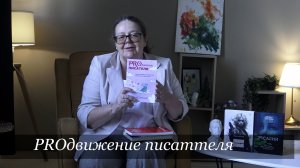 Продвижение писателя