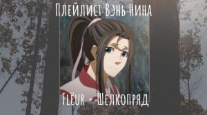Плейлист Вэнь Нина|Wen Ning playlist