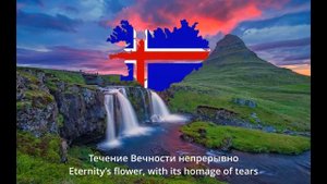 Гимн Исландии - Iceland National Anthem (RUS/ENG)