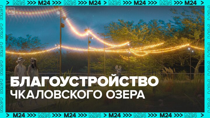 Работы по благоустройству Чкаловского озера в Щелкове начнутся в 2023 году - Москва 24