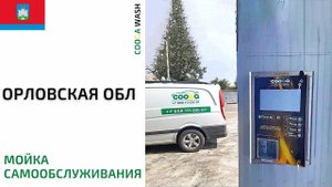 ? 2-х постовая #мойкасамообслуживания в Долгое, Орловская обл Cooga Wash