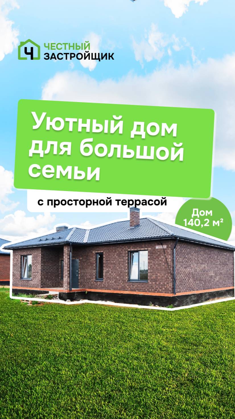 Качество жизни начинается с дома!🏡 Компания "Честный Застройщик" уже построила его для вас! #shorts