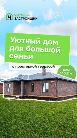 Качество жизни начинается с дома!🏡 Компания "Честный Застройщик" уже построила его для вас! #shorts