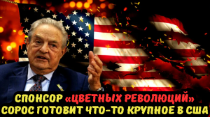 Спонсор «цветных революций» Сорос готовит что-то крупное в США.