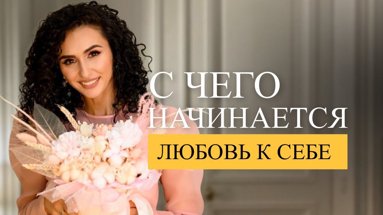 С чего начинается любовь к себе