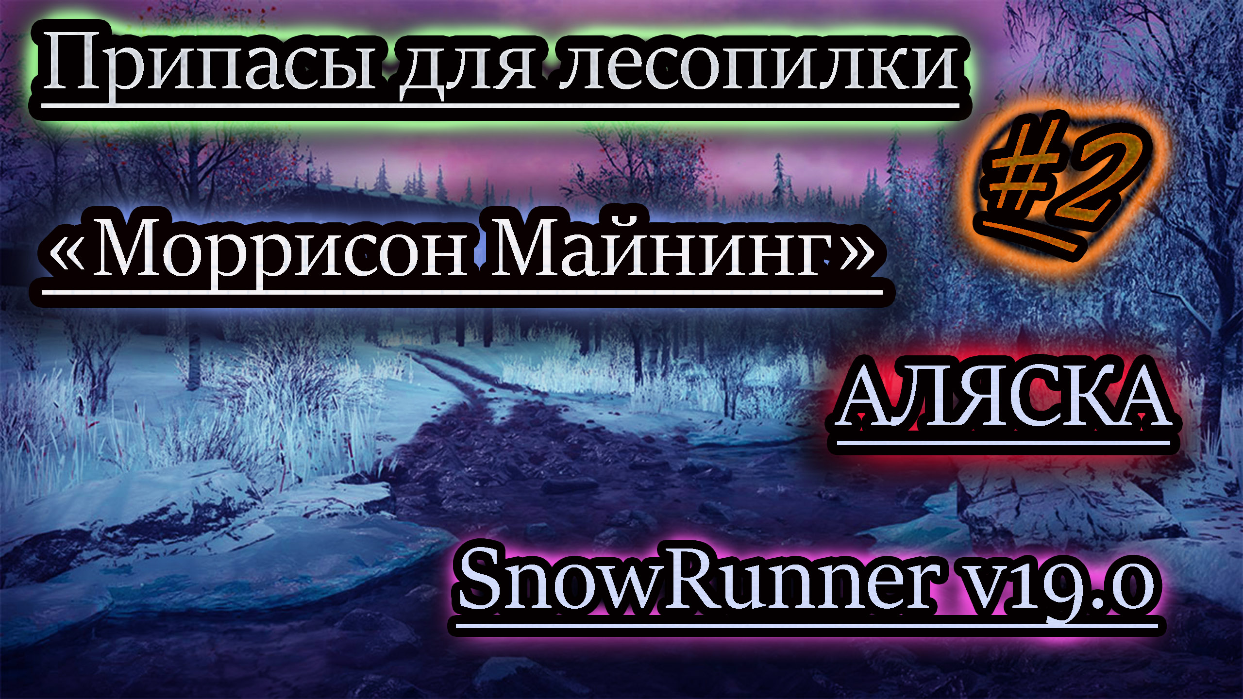 SNOWRUNNER v19.0 ✔ Моррисон Майнинг ✔ ПРИПАСЫ ДЛЯ ЛЕСОПИЛКИ