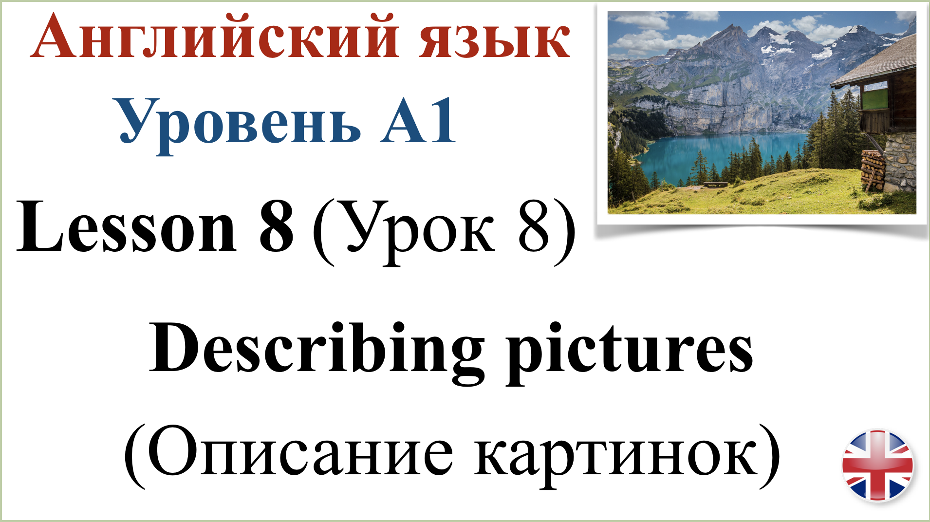 Английский язык. Уровень A1. Урок 8. Описание картинок. Describing pictures.