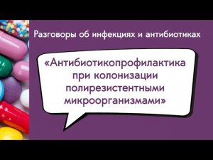 Антибиотикопрофилактика при колонизации полирезистентными микроорганизмами