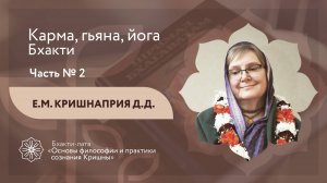 БХАКТИ-ЛАТА: Ступень II | Урок №2 - Часть 2 | Карма, гьяна, йога, бхакти