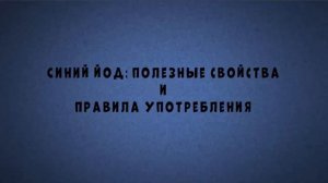 Синий йод полезные свойства и правила употребления