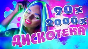 дискотека 90х- 2000х без рекламы)