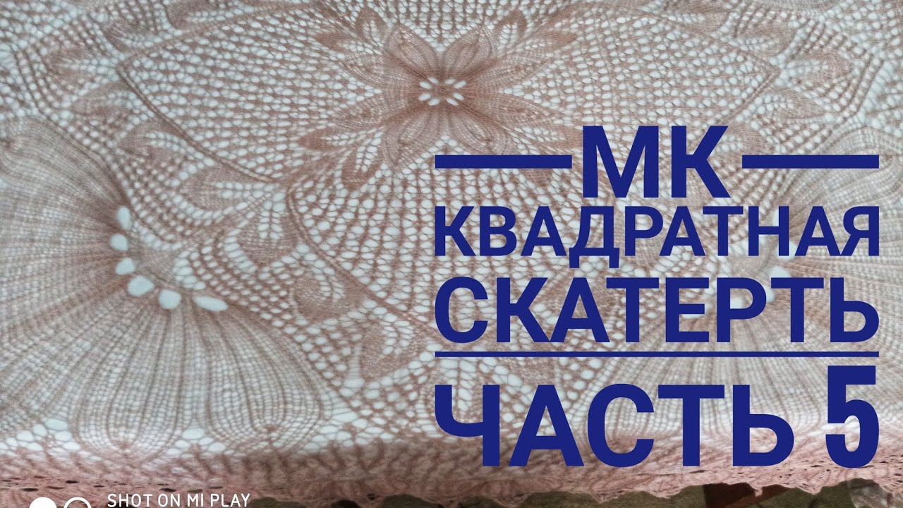 МК Квадратная скатерть_Обучающее видео для начинающих_Вязание спицами_ с 81 по 1.mp4