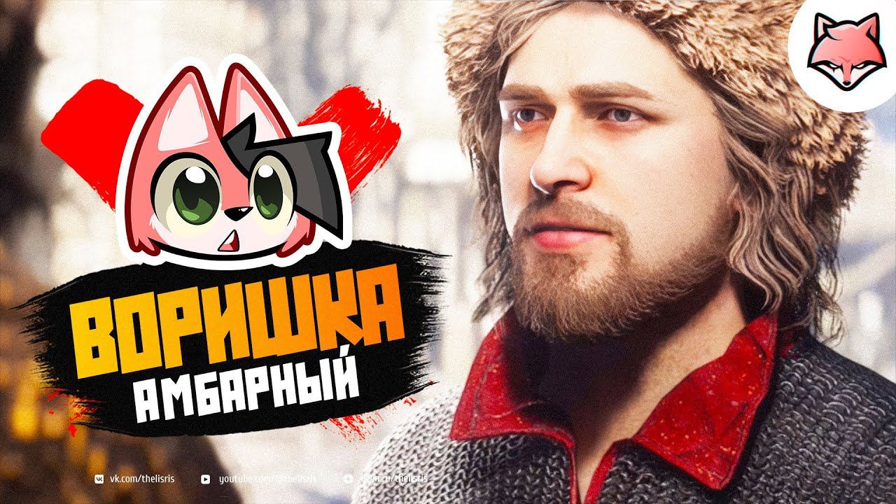 АМБАРНЫЙ ВОРИШКА ► Смута #1