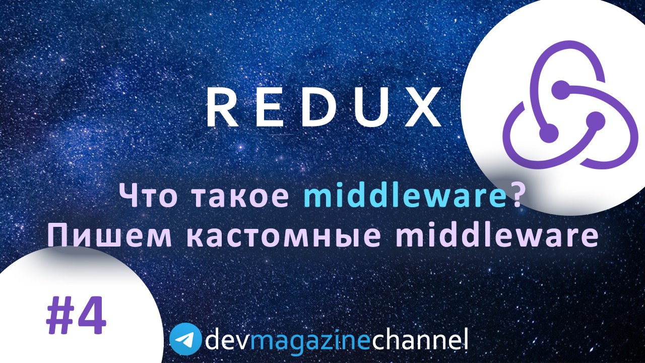 Что такое Redux Middleware?